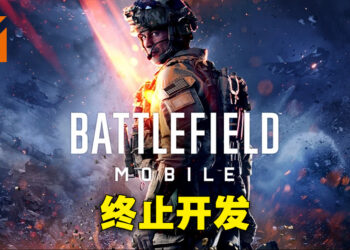 Electronic Arts宣布终止《Battlefield Mobile》开发！将专注在《Battlefield 2042》和新作上！