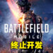 Electronic Arts宣布终止《Battlefield Mobile》开发!将专注在《Battlefield 2042》和新作上!