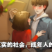 邂逅成年人的爱情！《中国式家长》精神续作《中国式相亲2》上架Steam！