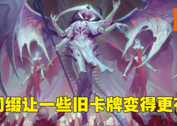 专访《Magic: The Gathering》新套组首席设计师！「Toxic」与「Poison」词缀还是能够完美配合的！