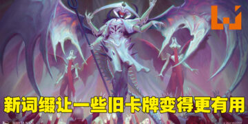 专访《Magic: The Gathering》新套组首席设计师！「Toxic」与「Poison」词缀还是能够完美配合的！