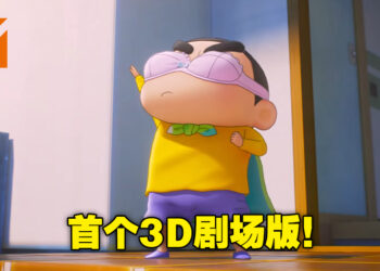 耗时7年制作！《蜡笔小新》首个3DCG剧场版将在今年8月登上日本大荧幕！