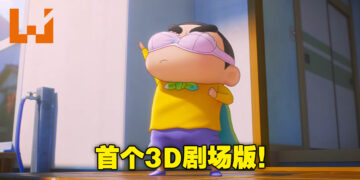 耗时7年制作！《蜡笔小新》首个3DCG剧场版将在今年8月登上日本大荧幕！