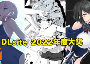 DLsite公开2022年度大奖！跨越禁忌成人游戏《妹！生活～幻想～》夺综合TOP3 R18作品！