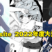 DLsite公开2022年度大奖！跨越禁忌成人游戏《妹！生活～幻想～》夺综合TOP3 R18作品！