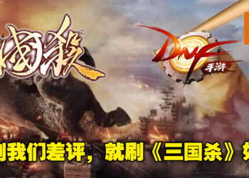 跨平台对决！中国手游为了让《DNF》手游成为中国差评第一，威胁要给《三国杀》刷好评！