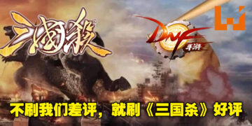跨平台对决！中国手游为了让《DNF》手游成为中国差评第一，威胁要给《三国杀》刷好评！