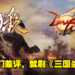 跨平台对决！中国手游为了让《DNF》手游成为中国差评第一，威胁要给《三国杀》刷好评！