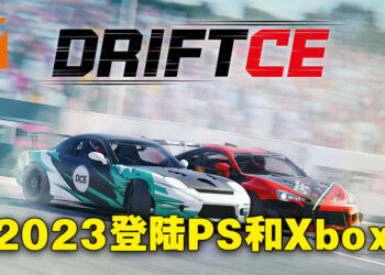 漂移竞速模拟游戏《DRIFTCE》正式公布！2023年登陆PlayStation以及Xbox平台！