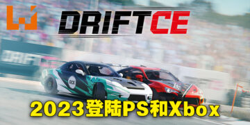 漂移竞速模拟游戏《DRIFTCE》正式公布！2023年登陆PlayStation以及Xbox平台！