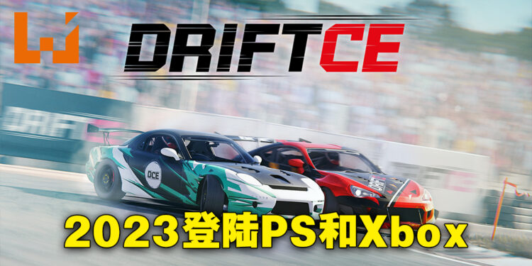 漂移竞速模拟游戏《DRIFTCE》正式公布！2023年登陆PlayStation以及Xbox平台！