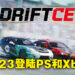 漂移竞速模拟游戏《DRIFTCE》正式公布！2023年登陆PlayStation以及Xbox平台！