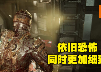 经典依旧，并且以更华丽的姿态归来！《Dead Space》重制版评测！