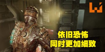 经典依旧，并且以更华丽的姿态归来！《Dead Space》重制版评测！