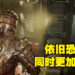 经典依旧,并且以更华丽的姿态归来!《Dead Space》重制版评测!