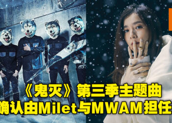 【更新】双厨狂喜！《鬼灭之刃》第3季主题曲确认由MAN WITH A MISSION × Milet演唱！