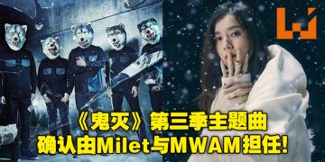 【更新】双厨狂喜！《鬼灭之刃》第3季主题曲确认由MAN WITH A MISSION × Milet演唱！
