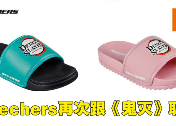 Skechers又双叒跟《鬼灭之刃》联动啦！这一次的联名产品是拖鞋！