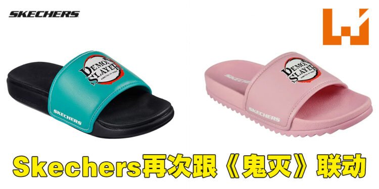 Skechers又双叒跟《鬼灭之刃》联动啦！这一次的联名产品是拖鞋！
