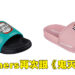 Skechers又双叒跟《鬼灭之刃》联动啦！这一次的联名产品是拖鞋！