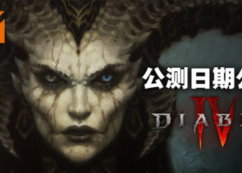 《Diablo IV》公测日期正式公布！测试版内容包括序章和第一章完整内容！
