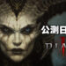 《Diablo IV》公测日期正式公布!测试版内容包括序章和第一章完整内容!