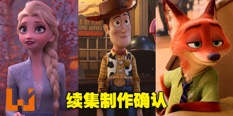 Disney 3部动画电影续集制作确认！其中一部不是已经完结了吗？