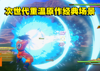 《Dragon Ball Z: Kakarot》PS5版本评测！高清画质的Kamekameha！