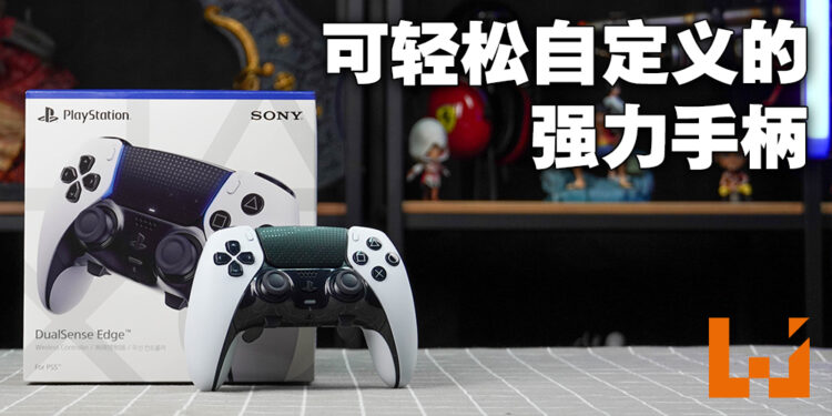DualSense Edge手柄评测！在PS5上自定义手柄从未这么简单过！