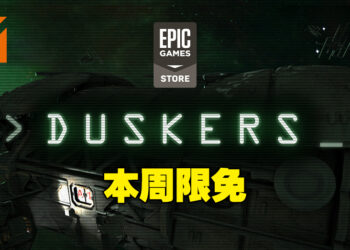 这款游戏让我看起来像软件工程师！Epic本周免费送太空策略游戏《Duskers》！