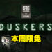 这款游戏让我看起来像软件工程师!Epic本周免费送太空策略游戏《Duskers》!