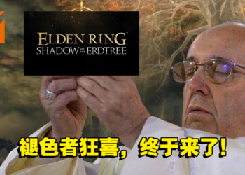 【更新】《Elden Ring》公开首个扩充内容！命名为「Shadow of the Erdtree」！