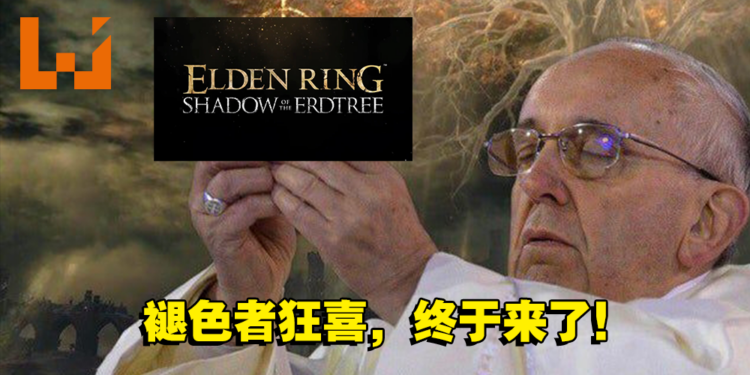 【更新】《Elden Ring》公开首个扩充内容!命名为「Shadow of the Erdtree」!