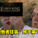 【更新】《Elden Ring》公开首个扩充内容！命名为「Shadow of the Erdtree」！
