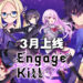 《Engage Kiss》衍生手游上线日期公布!《Engage Kill》3月推出!