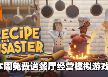 让你打造梦想的餐厅！Epic本周免费送出餐厅经营模拟游戏《Recipe for Disaster》！