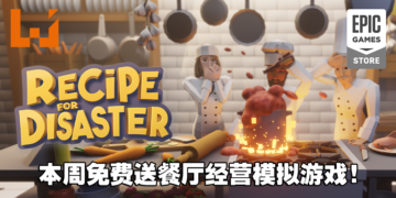 让你打造梦想的餐厅！Epic本周免费送出餐厅经营模拟游戏《Recipe for Disaster》！