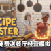 让你打造梦想的餐厅!Epic本周免费送出餐厅经营模拟游戏《Recipe for Disaster》!