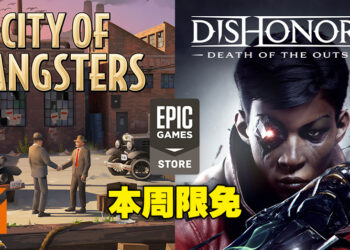黑帮和杀手二选一！Epic本周送你黑帮模拟器以及一款《Dishonored》系列游戏！