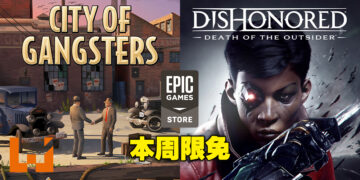 黑帮和杀手二选一！Epic本周送你黑帮模拟器以及一款《Dishonored》系列游戏！