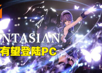 《Final Fantasy》制作人想要《Fantasian》登陆PC！坂口博信：希望能让更多人看到这款作品！