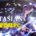 《Final Fantasy》制作人想要《Fantasian》登陆PC！坂口博信：希望能让更多人看到这款作品！