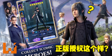 《Final Fantasy XV: War for Eos》手游正式版悄悄地上线了，但这正版怎么看起来像是山寨？
