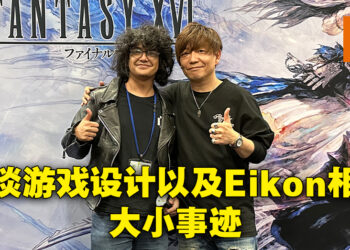 专访《Final Fantasy XVI》制作人吉田直树！是时候让Ifrit来一次华丽大翻身啦！
