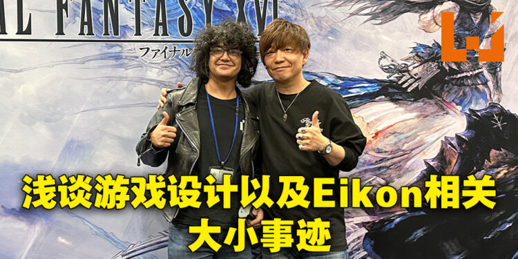 专访《Final Fantasy XVI》制作人吉田直树！是时候让Ifrit来一次华丽大翻身啦！