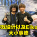 专访《Final Fantasy XVI》制作人吉田直树！是时候让Ifrit来一次华丽大翻身啦！