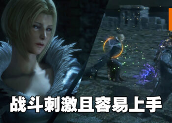 《Final Fantasy XVI》试玩！容易上手之余还很刺激！