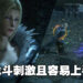 《Final Fantasy XVI》试玩!容易上手之余还很刺激!