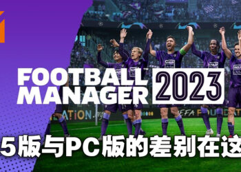 《Football Manager 2023》PS5版与PC版到底有什么不同？