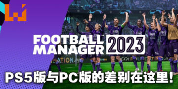 《Football Manager 2023》PS5版与PC版到底有什么不同？